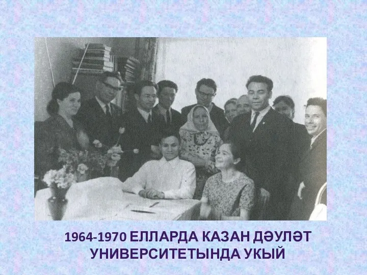 1964-1970 елларда казан дәуләт университетында укый