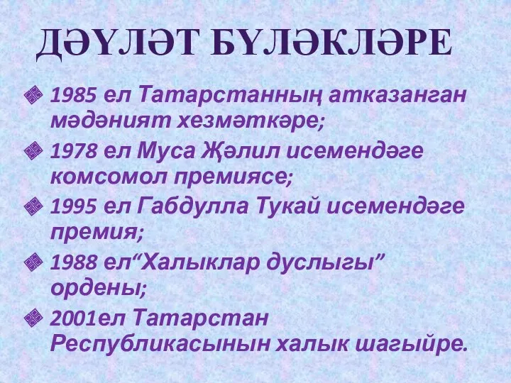 1985 ел Татарстанның атказанган мәдәният хезмәткәре; 1978 ел Муса Җәлил