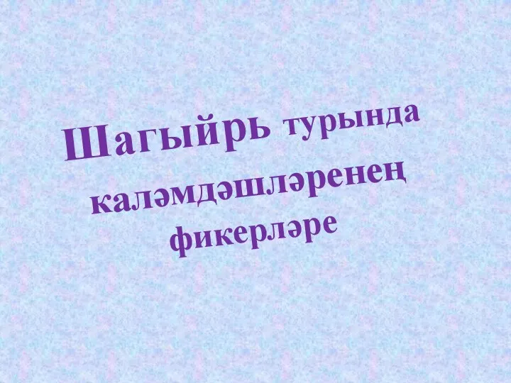 Шагыйрь турында каләмдәшләренең фикерләре