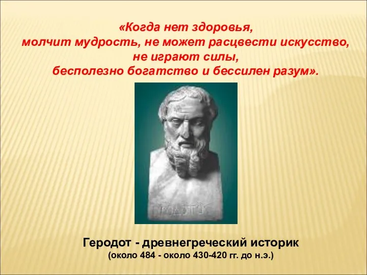 Геродот - древнегреческий историк (около 484 - около 430-420 гг.