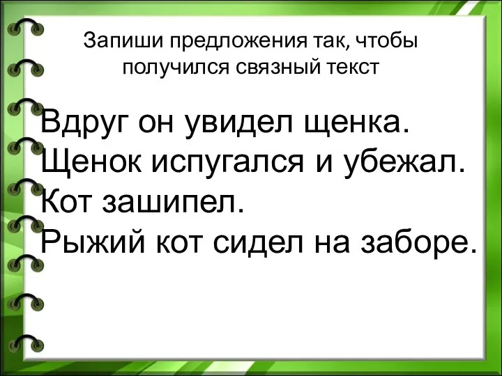 Запиши предложения так, чтобы получился связный текст Вдруг он увидел