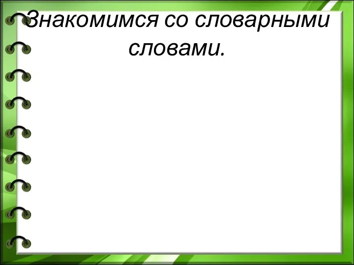 Знакомимся со словарными словами.