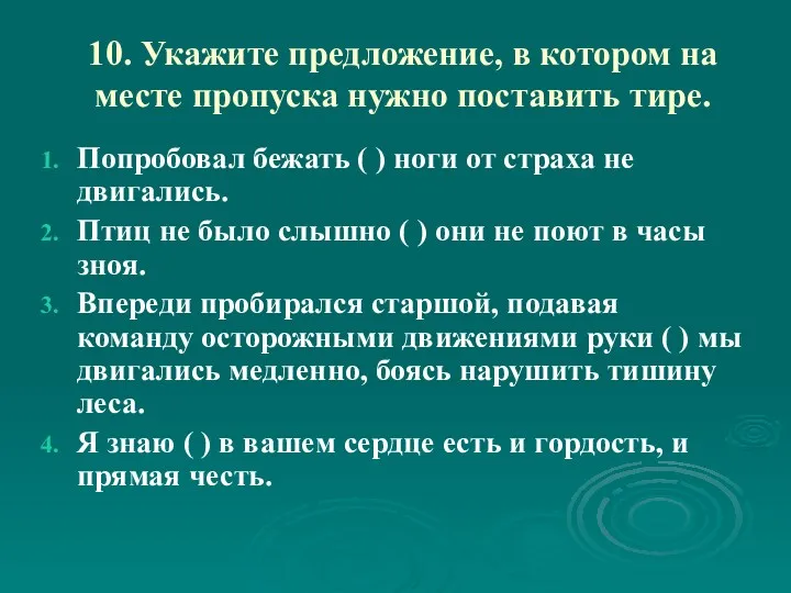 10. Укажите предложение, в котором на месте пропуска нужно поставить