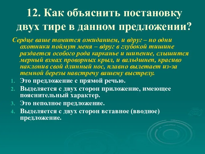 12. Как объяснить постановку двух тире в данном предложении? Сердце