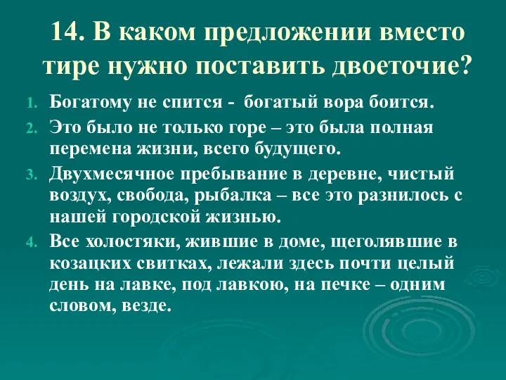 14. В каком предложении вместо тире нужно поставить двоеточие? Богатому