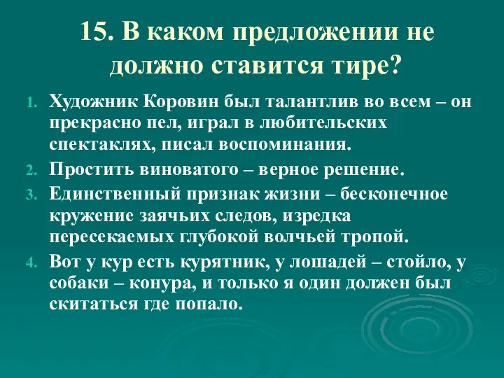 15. В каком предложении не должно ставится тире? Художник Коровин