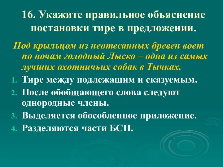 16. Укажите правильное объяснение постановки тире в предложении. Под крыльцом