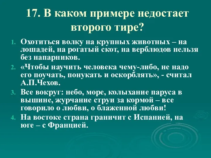 17. В каком примере недостает второго тире? Охотиться волку на