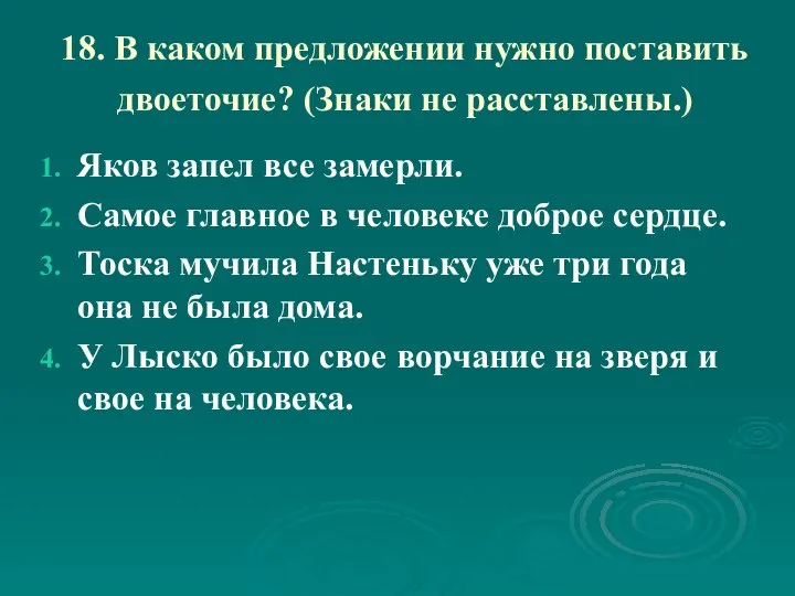 18. В каком предложении нужно поставить двоеточие? (Знаки не расставлены.)