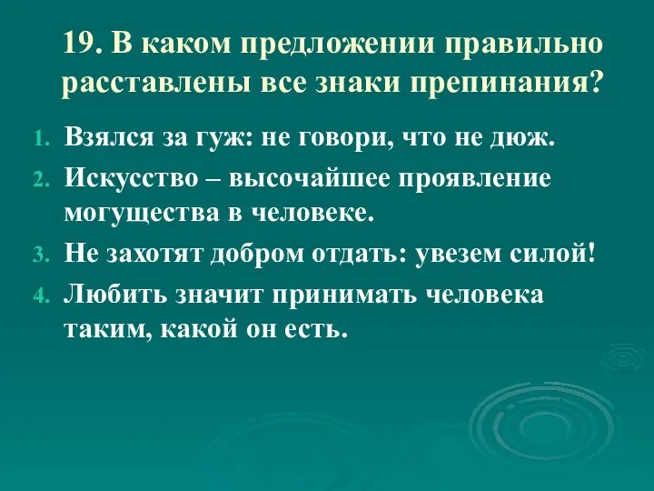 19. В каком предложении правильно расставлены все знаки препинания? Взялся