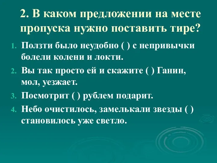 2. В каком предложении на месте пропуска нужно поставить тире?