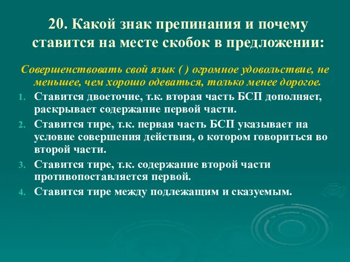 20. Какой знак препинания и почему ставится на месте скобок