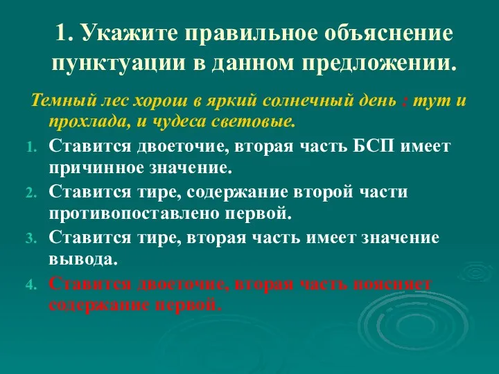 1. Укажите правильное объяснение пунктуации в данном предложении. Темный лес