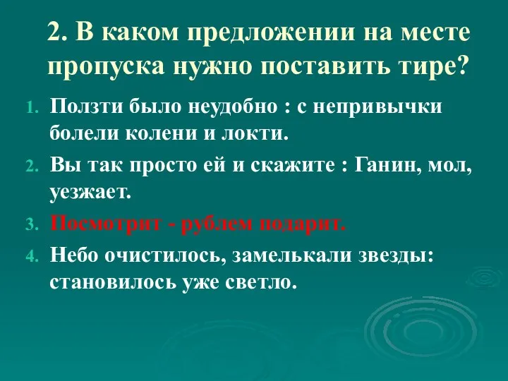 2. В каком предложении на месте пропуска нужно поставить тире?