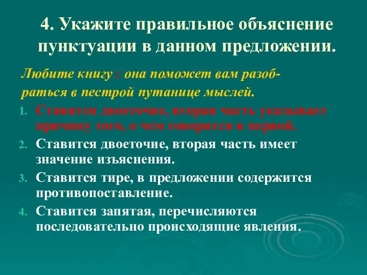 4. Укажите правильное объяснение пунктуации в данном предложении. Любите книгу