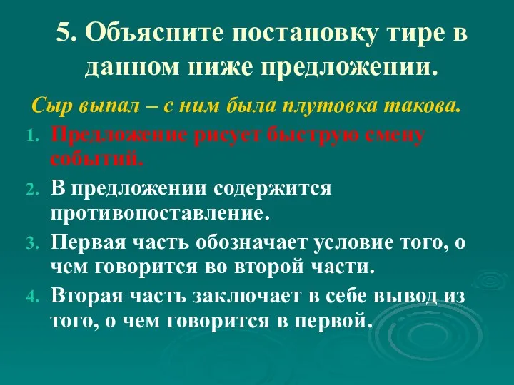 5. Объясните постановку тире в данном ниже предложении. Сыр выпал