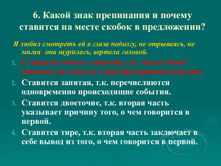 6. Какой знак препинания и почему ставится на месте скобок