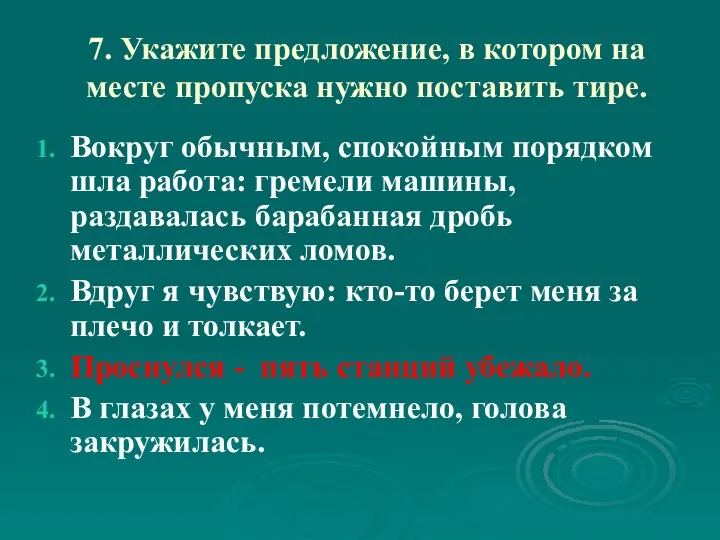 7. Укажите предложение, в котором на месте пропуска нужно поставить