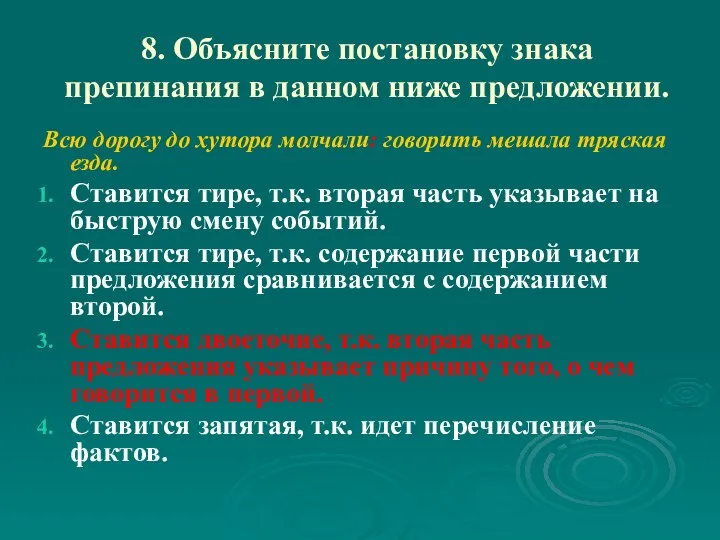 8. Объясните постановку знака препинания в данном ниже предложении. Всю