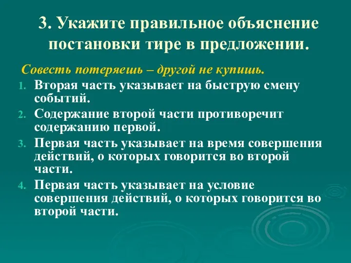 3. Укажите правильное объяснение постановки тире в предложении. Совесть потеряешь