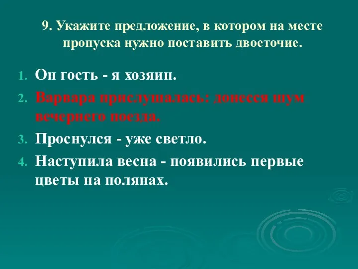 9. Укажите предложение, в котором на месте пропуска нужно поставить