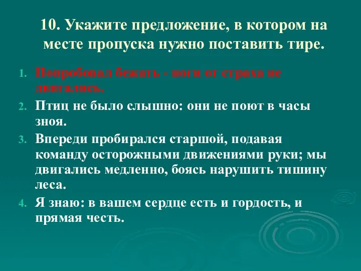 10. Укажите предложение, в котором на месте пропуска нужно поставить