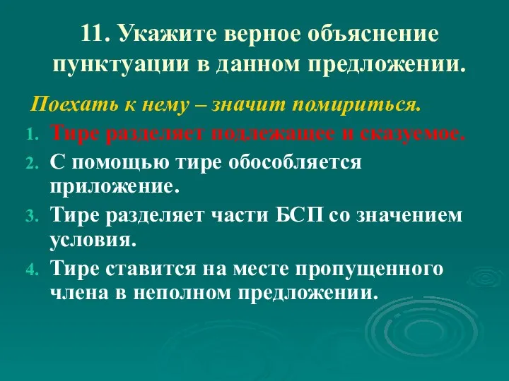 11. Укажите верное объяснение пунктуации в данном предложении. Поехать к