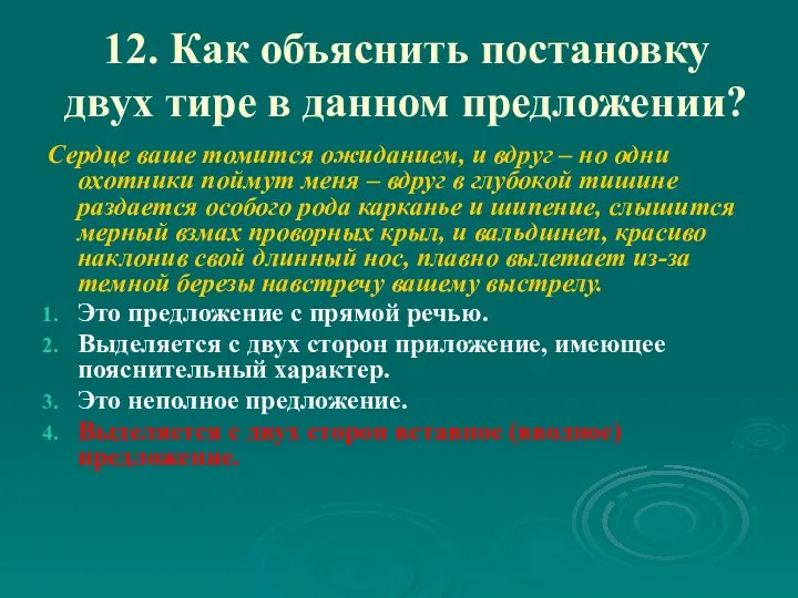 12. Как объяснить постановку двух тире в данном предложении? Сердце