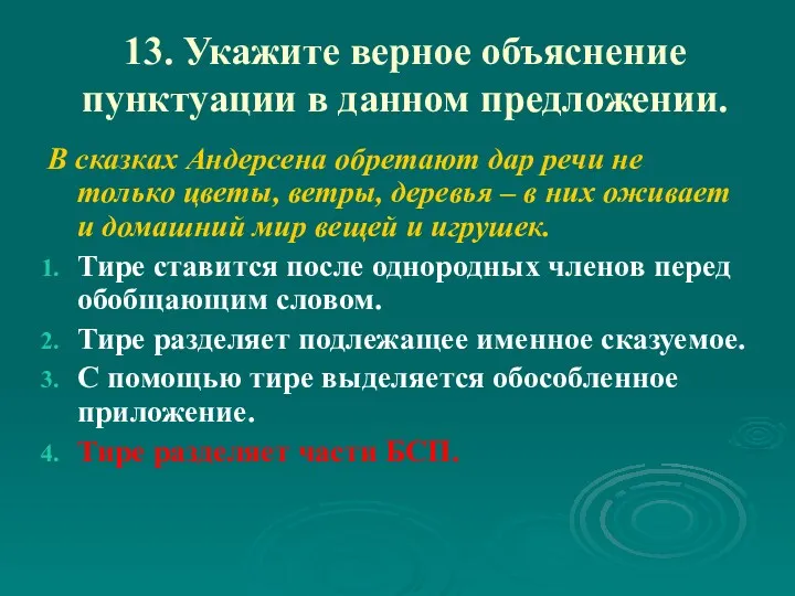 13. Укажите верное объяснение пунктуации в данном предложении. В сказках