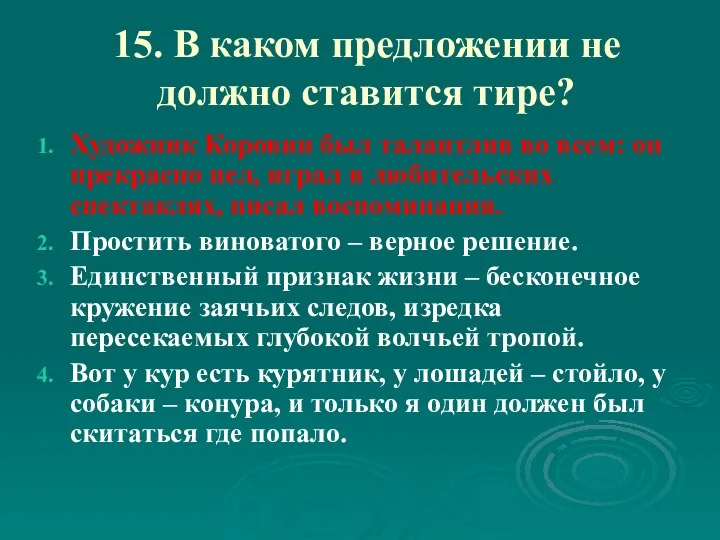 15. В каком предложении не должно ставится тире? Художник Коровин