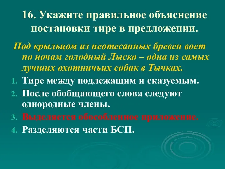 16. Укажите правильное объяснение постановки тире в предложении. Под крыльцом