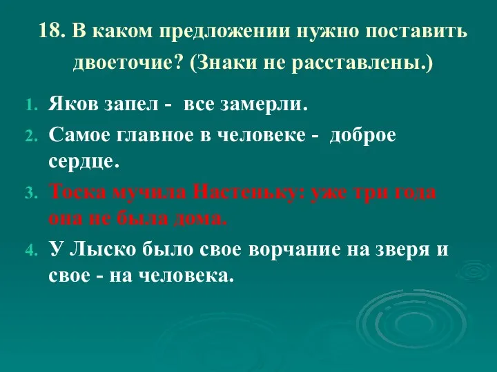 18. В каком предложении нужно поставить двоеточие? (Знаки не расставлены.)