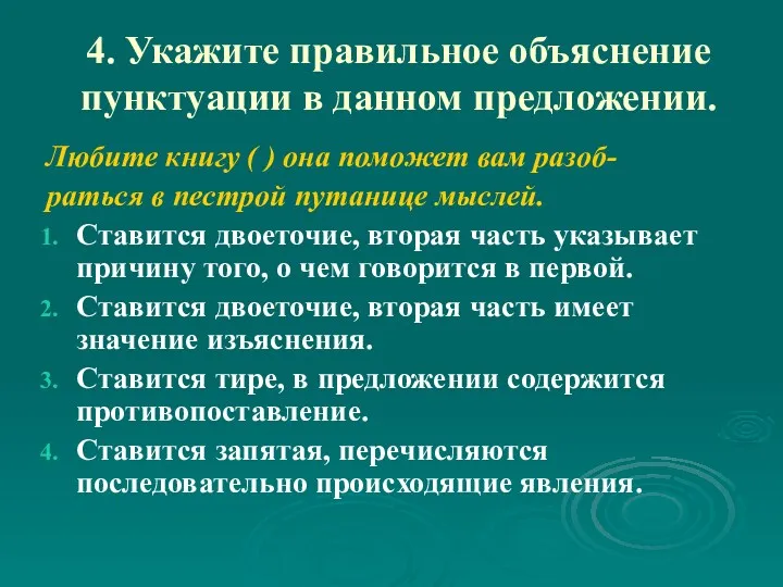 4. Укажите правильное объяснение пунктуации в данном предложении. Любите книгу