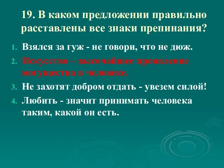 19. В каком предложении правильно расставлены все знаки препинания? Взялся