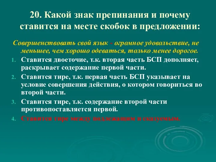 20. Какой знак препинания и почему ставится на месте скобок