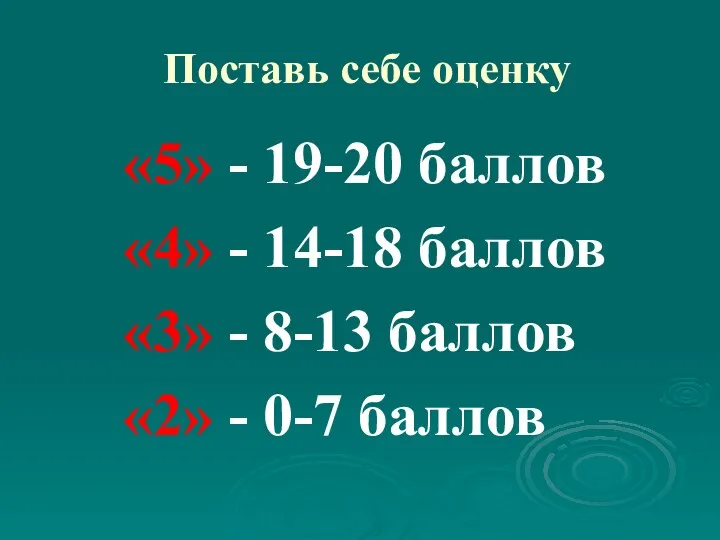 Поставь себе оценку «5» - 19-20 баллов «4» - 14-18