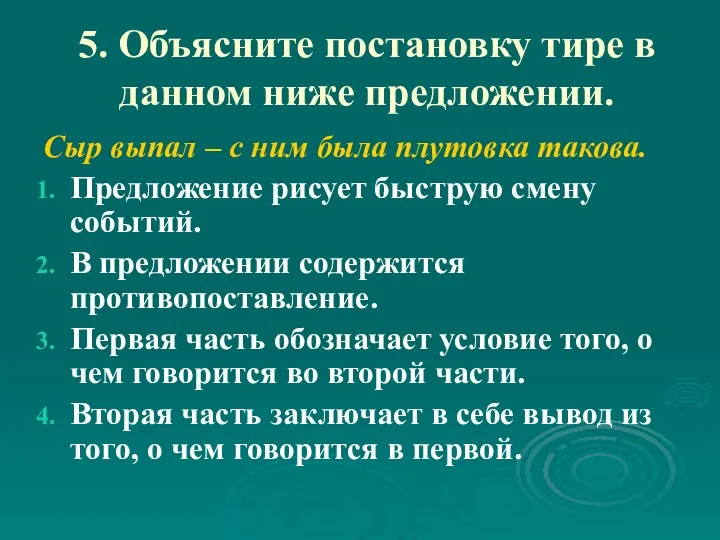 5. Объясните постановку тире в данном ниже предложении. Сыр выпал