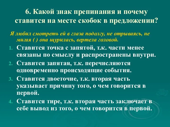 6. Какой знак препинания и почему ставится на месте скобок