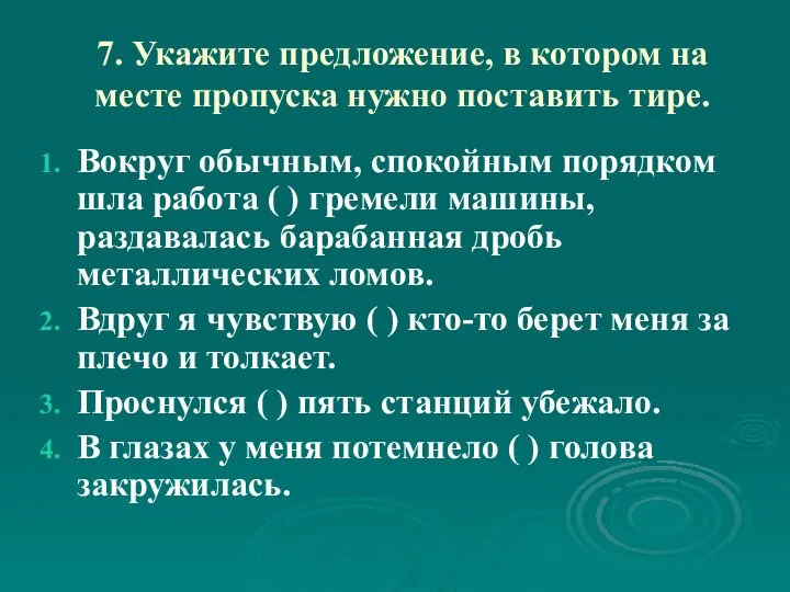 7. Укажите предложение, в котором на месте пропуска нужно поставить