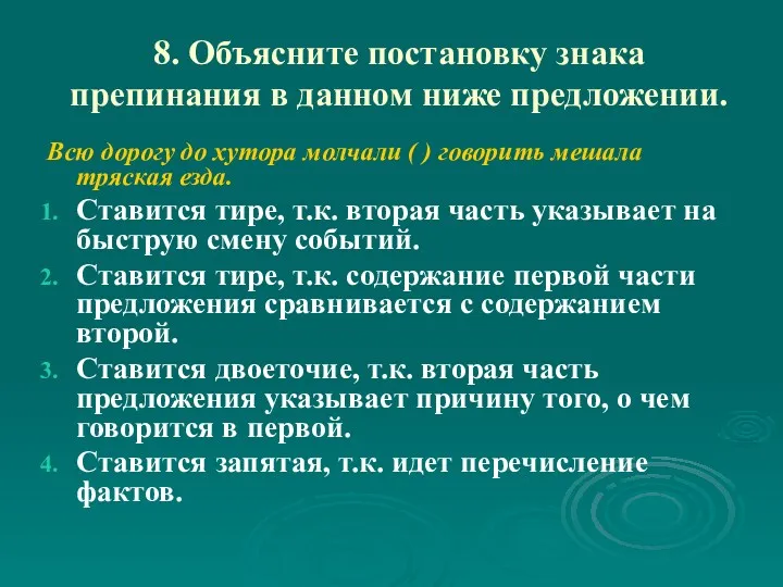 8. Объясните постановку знака препинания в данном ниже предложении. Всю