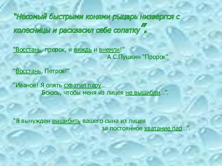 “Несомый быстрыми конями рыцарь низвергся с колесницы и расквасил себе