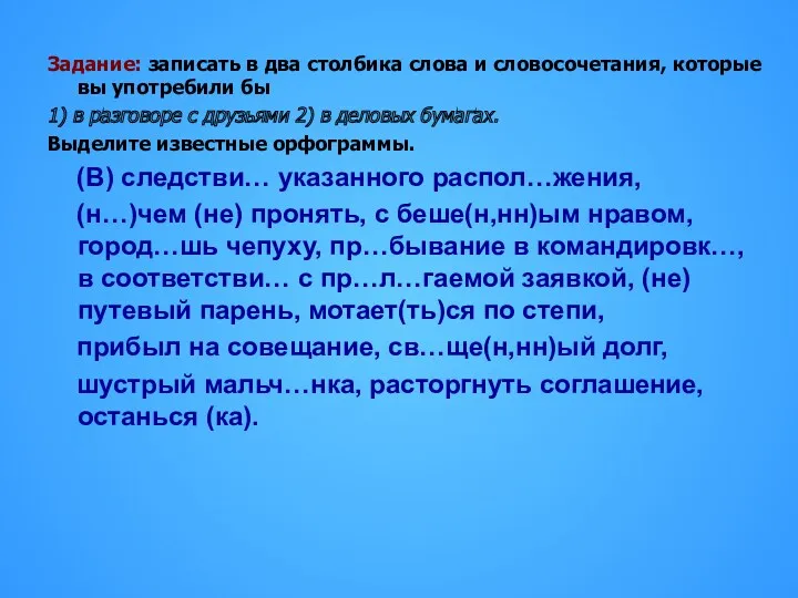 Задание: записать в два столбика слова и словосочетания, которые вы