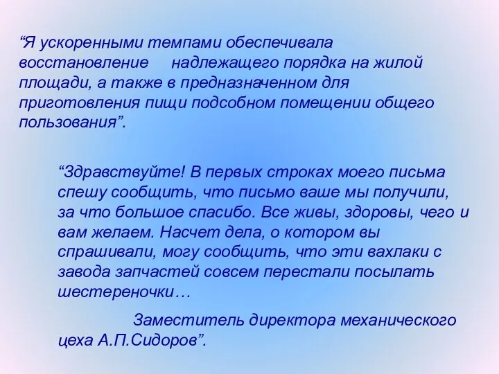 “Здравствуйте! В первых строках моего письма спешу сообщить, что письмо