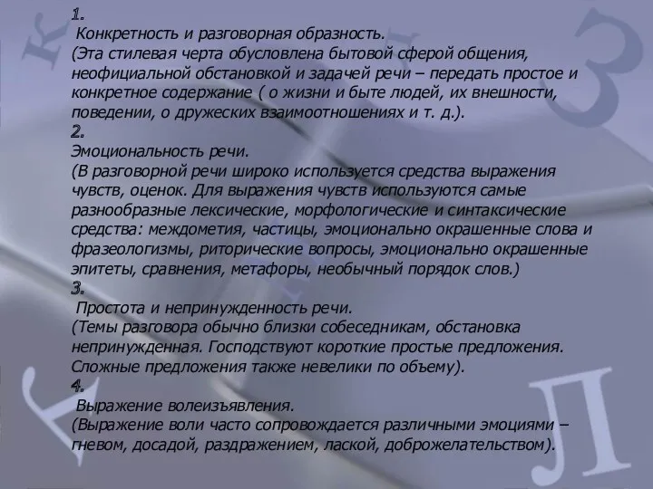 1. Конкретность и разговорная образность. (Эта стилевая черта обусловлена бытовой