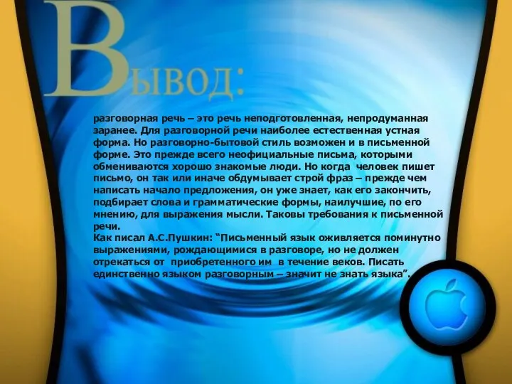 разговорная речь – это речь неподготовленная, непродуманная заранее. Для разговорной