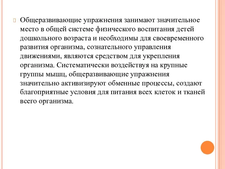 Общеразвивающие упражнения занимают значительное место в общей системе физического воспитания