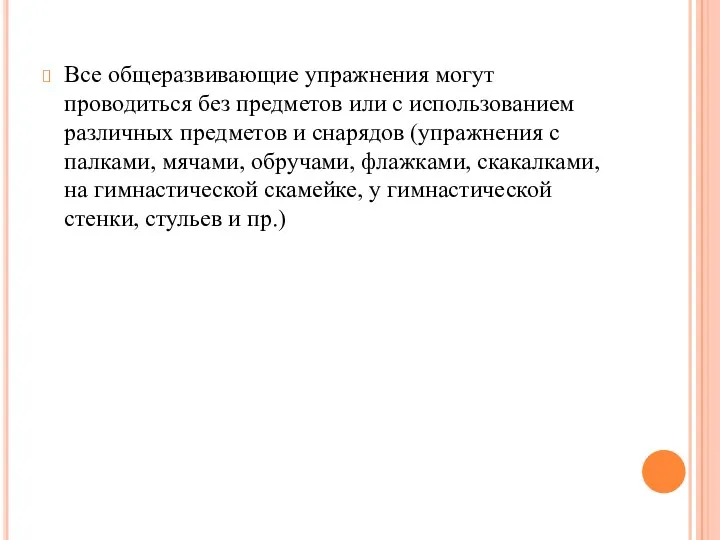 Все общеразвивающие упражнения могут проводиться без предметов или с использованием различных предметов и