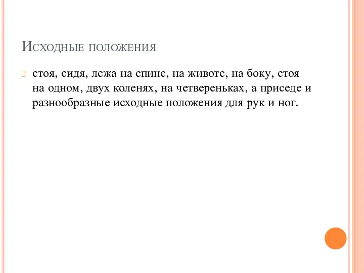 Исходные положения стоя, сидя, лежа на спине, на животе, на боку, стоя на