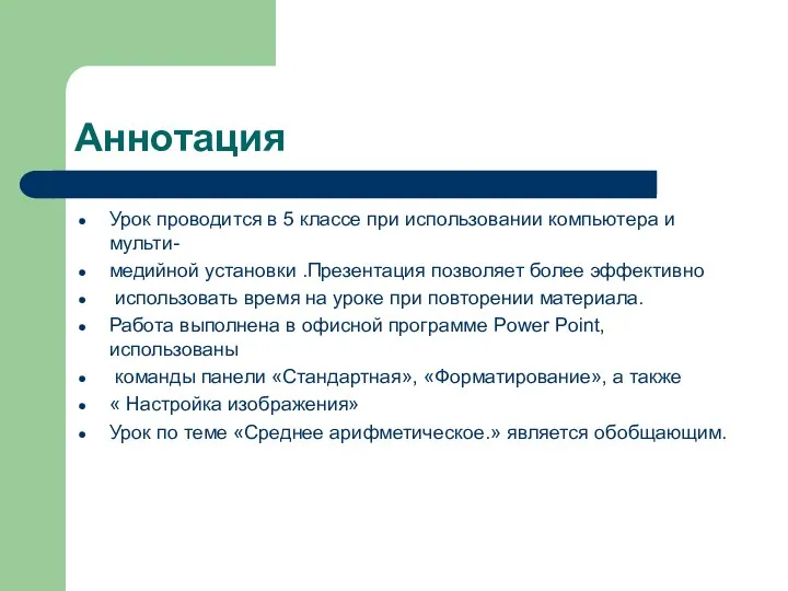 Аннотация Урок проводится в 5 классе при использовании компьютера и мульти- медийной установки