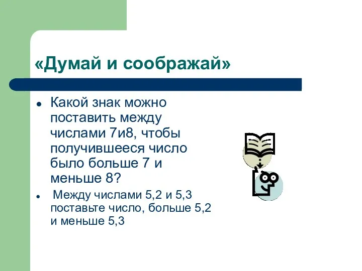 «Думай и соображай» Какой знак можно поставить между числами 7и8, чтобы получившееся число